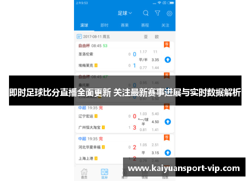 即时足球比分直播全面更新 关注最新赛事进展与实时数据解析