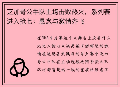 芝加哥公牛队主场击败热火，系列赛进入抢七：悬念与激情齐飞