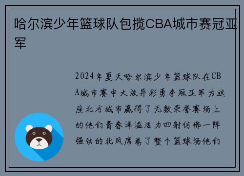 哈尔滨少年篮球队包揽CBA城市赛冠亚军