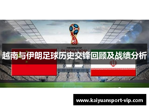 越南与伊朗足球历史交锋回顾及战绩分析