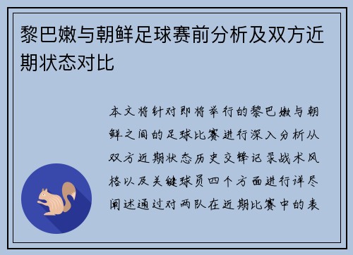 黎巴嫩与朝鲜足球赛前分析及双方近期状态对比