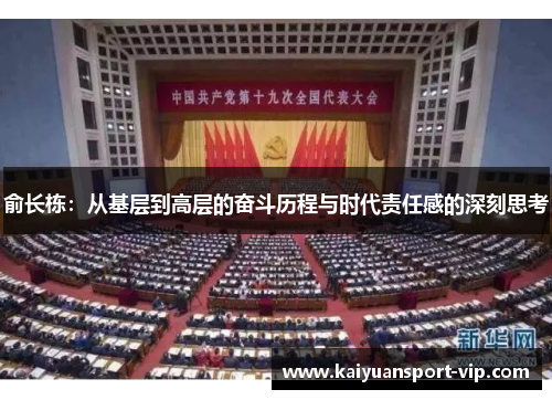 俞长栋：从基层到高层的奋斗历程与时代责任感的深刻思考